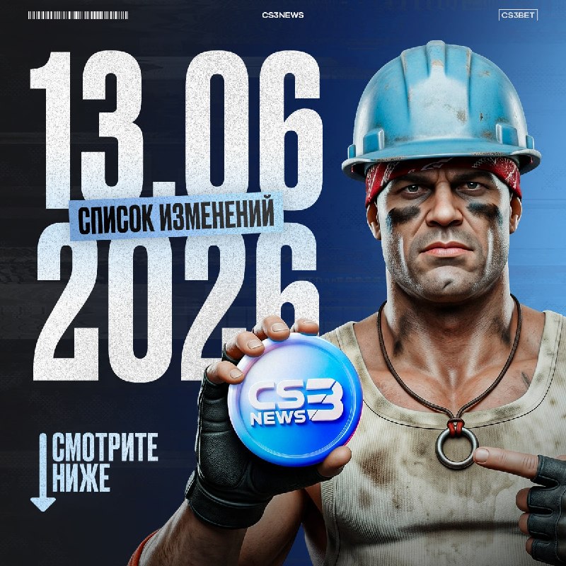 Обновление CS3BET от 13.06.2026: