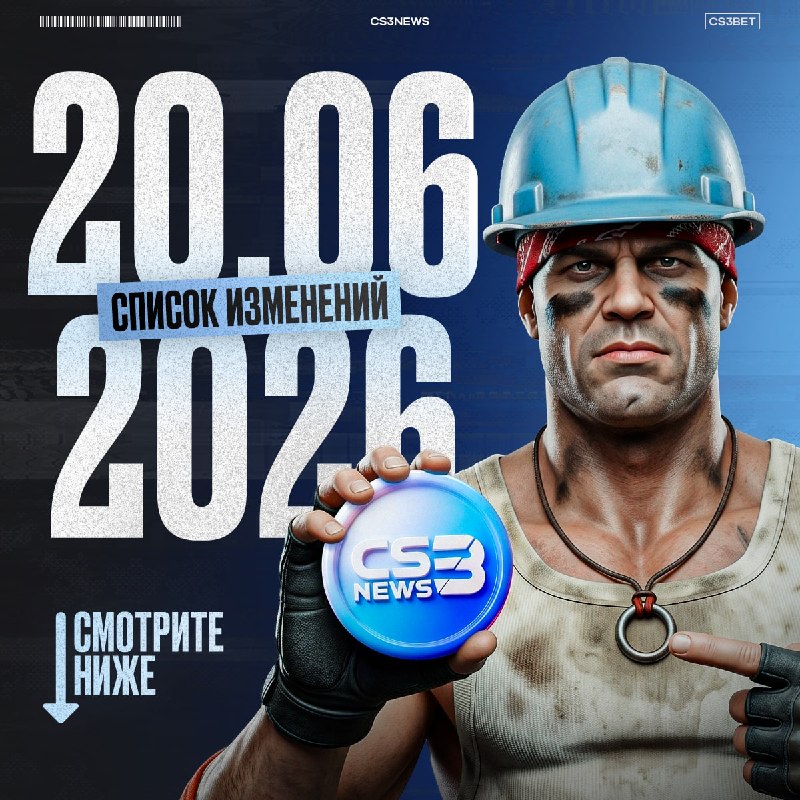 Обновление CS3BET от 20.06.2026: