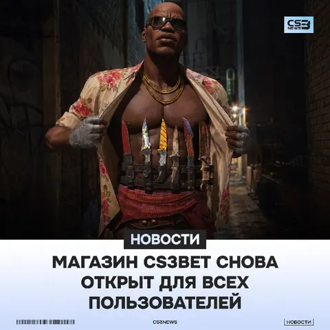 Магазин с обновленным ассортиментом уже доступен в CS3BET!