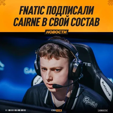 Cairne переходит в fnatic — официально