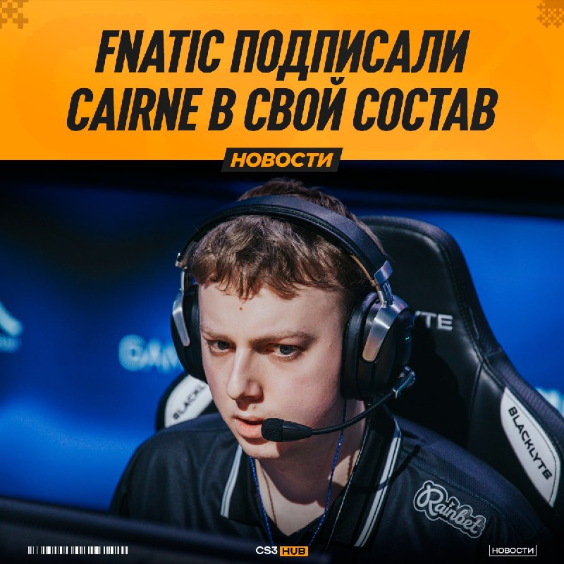 Cairne переходит в fnatic — официально