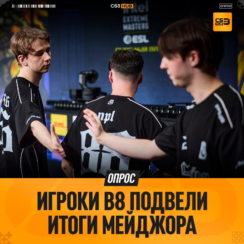 После завершения мейджора игроки B8 поделились своими мыслями о выступлении команды: