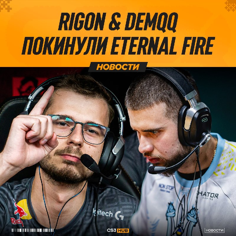 Сразу два игрока покинули состав Eternal Fire.