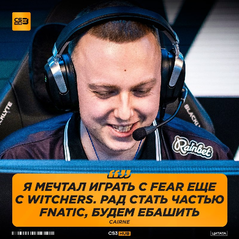 После такого комментария fnatic обязаны вернуться на ТИР-1.