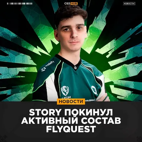Story садится на скамейку запасных FlyQuest — официально