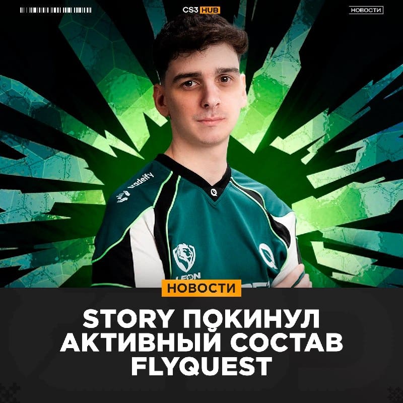 Story садится на скамейку запасных FlyQuest — официально