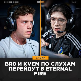 Br0 и Kvem близки к переходу в Eternal Fire — сообщает турецкий портал TRCS Espor