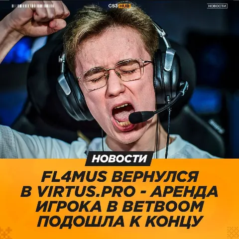 Virtus.рro смогли вернуть уже второго бывшего игрока в организацию.