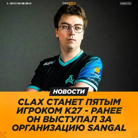 Clax присоединится к K27, — официально по слухам.