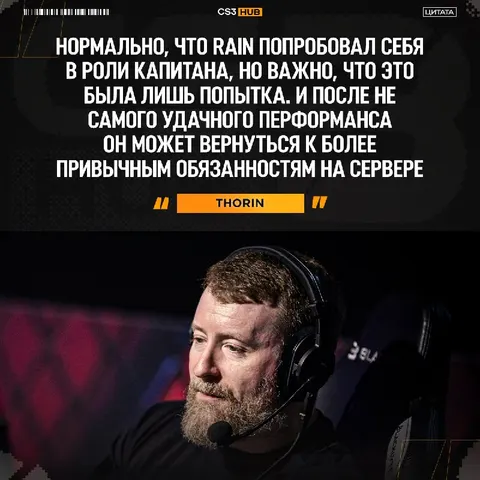 Rain не справился с ролью капитана, — Thorin