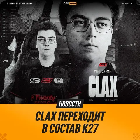 Clax становится новым игроком K27 — официально!
