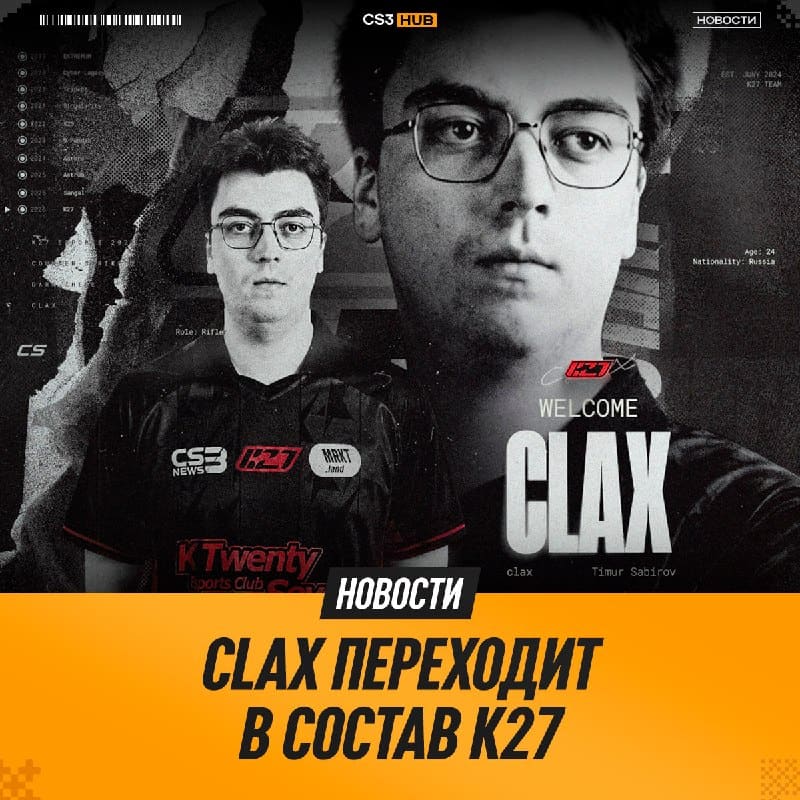 Clax становится новым игроком K27 — официально!