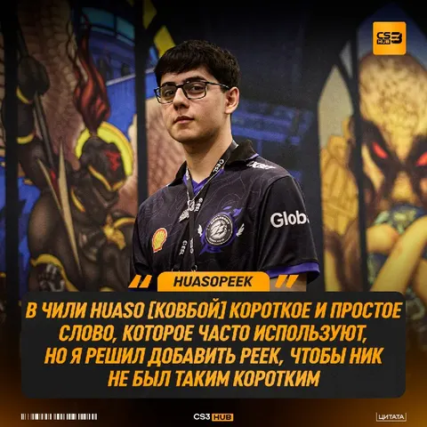 HUASOPEEK рассказал историю своего никнейма.