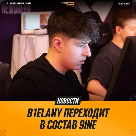 9INE подписали b1elany — официально.