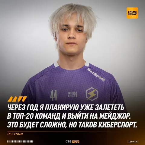 Пообщались с одним из самых перспективных игроков академической сцены — pleynnn: