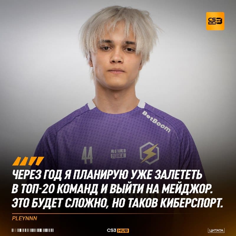 Пообщались с одним из самых перспективных игроков академической сцены — pleynnn: