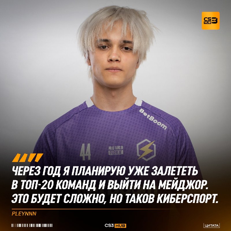 Пообщались с одним из самых перспективных игроков академической сцены — pleynnn: