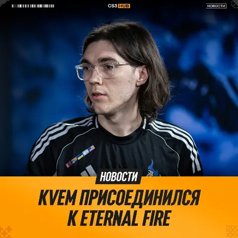 Kvem стал новым игроком Eternal Fire — официально.