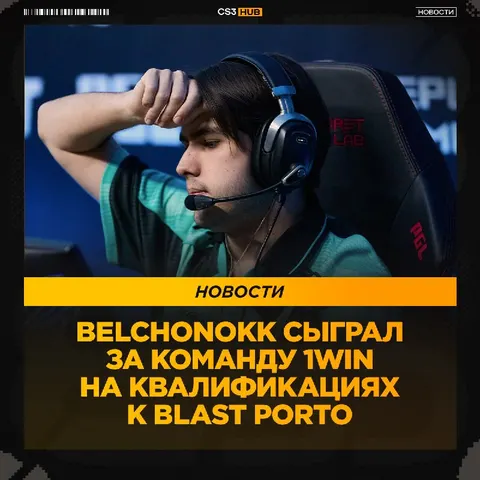 BELCHONOKK, кажись, нашёл новую команду.