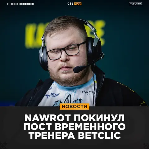 Nawrot успел проработать всего несколько недель и вновь остался без команды