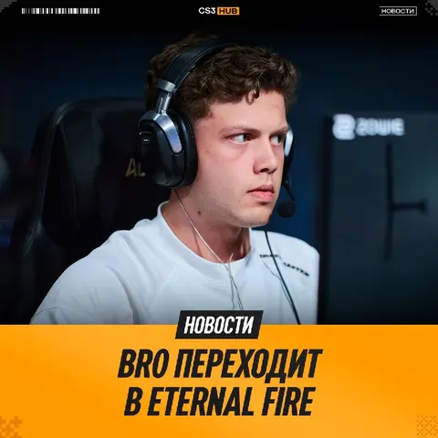Eternal Fire подписали br0 — официально