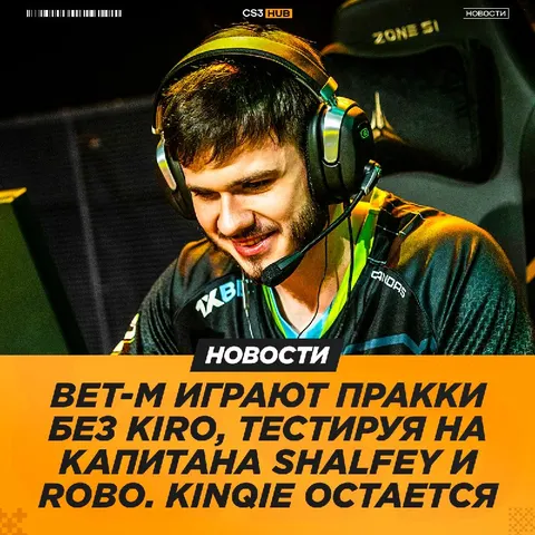 BET-M кикнут снайпера, подписав нового капитана, — Gromov x solutioN00.