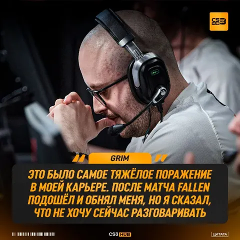 Grim спустя время вспомнил тот самый камбек: