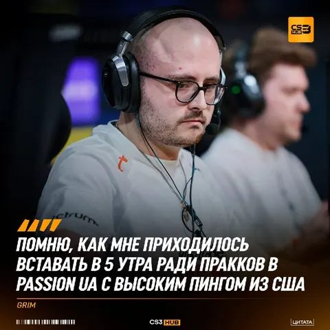 «Такой режим было невозможно долго выдерживать» — Grim сравнил свою бывшую и нынешнюю команды: