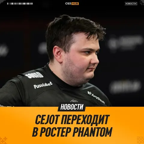 Cej0t стал пятым игроком состава Phantom