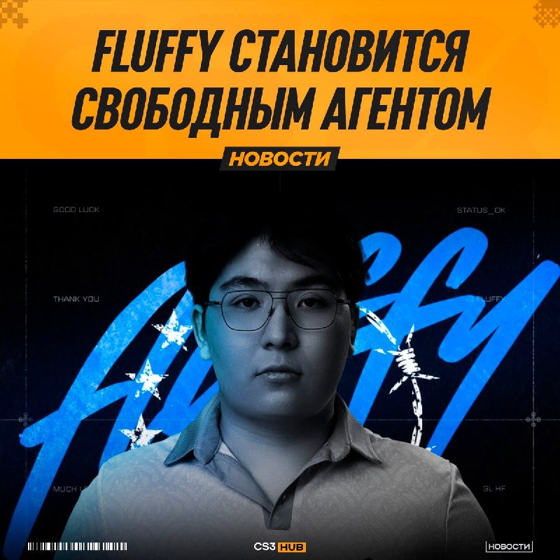 Fluffy покидает CYBERSHOKE и становится свободным агентом.