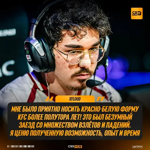 XFL0UD ПОКИНУЛ СОСТАВ KFC.