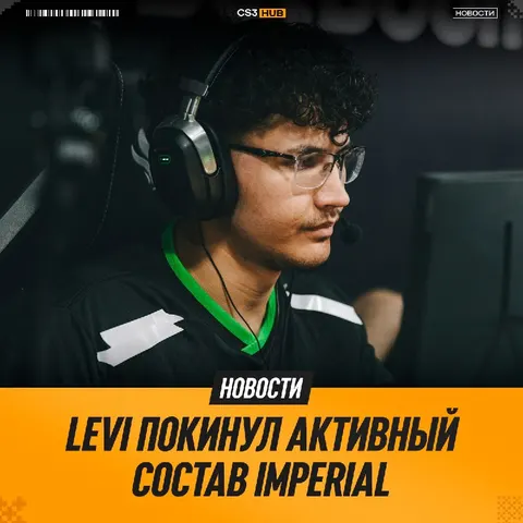 Levi садится на скамейку запасных Imperial