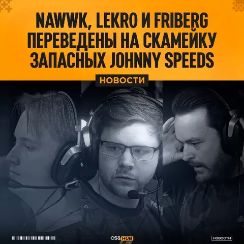 Johnny Speeds затеяли перестройку — сразу три члена команды покинули активный состав.