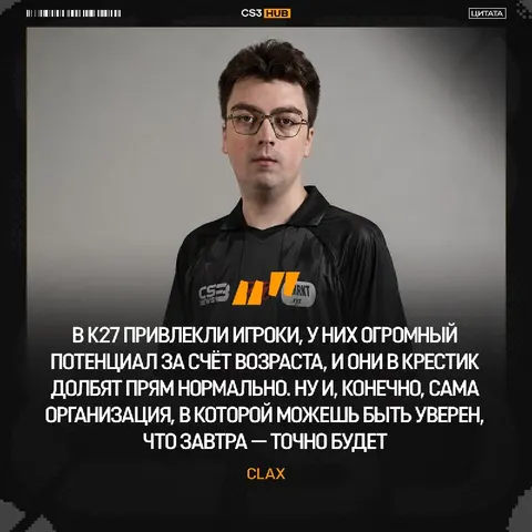 «Офферов было достаточно» — clax вспомнил период игры в Sangal и рассказал о переходе в K27: