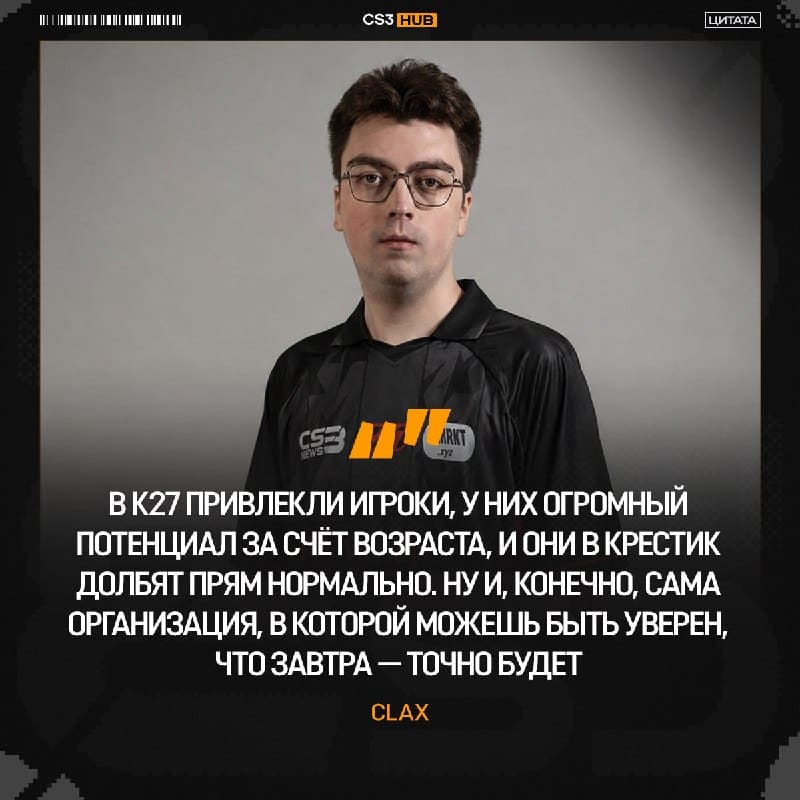 «Офферов было достаточно» — clax вспомнил период игры в Sangal и рассказал о переходе в K27: