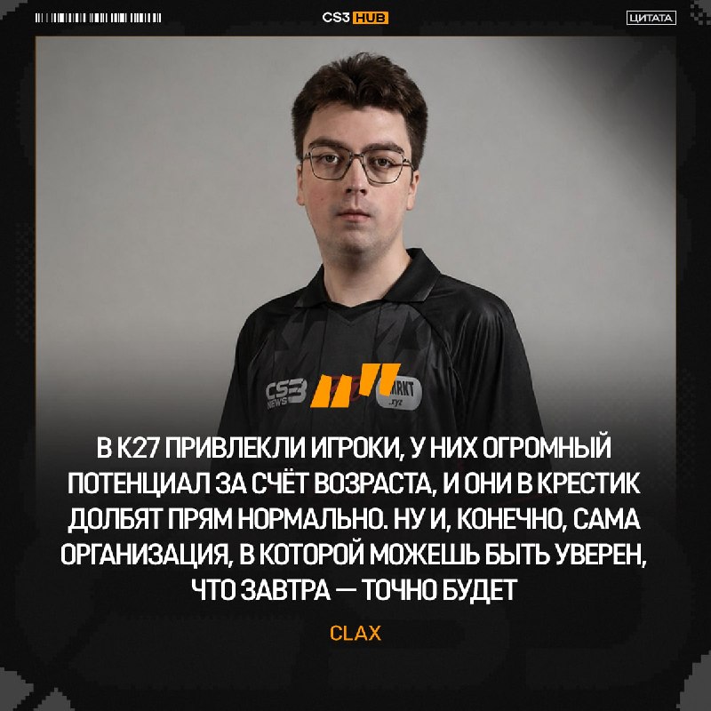 «Офферов было достаточно» — clax вспомнил период игры в Sangal и рассказал о переходе в K27: