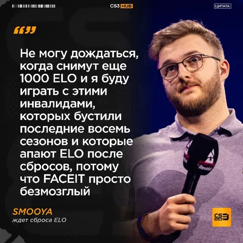 Smooya ЖЁСТКО о платформе FACEIT