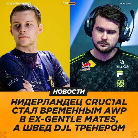 Ex-Gentle Mates играют пракки с CRUC1AL и djL (тренер), — сообщил Gromov