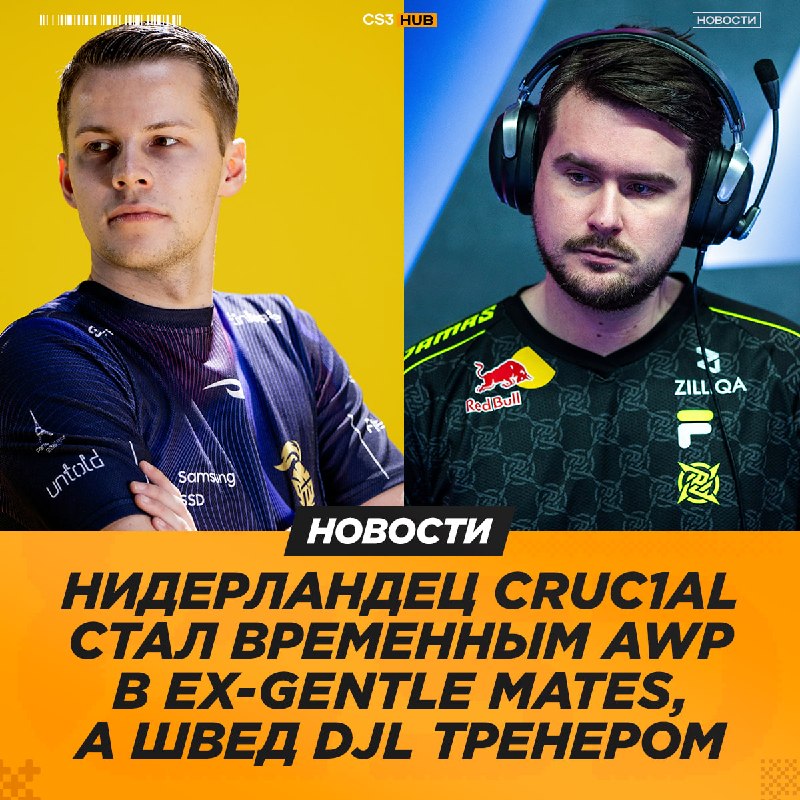 Ex-Gentle Mates играют пракки с CRUC1AL и djL (тренер), — сообщил Gromov