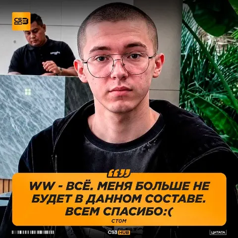 CT0M ПОКИДАЕТ СОСТАВ WW TEAM...