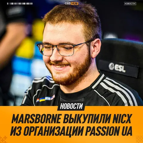 Nicx нашел наконец новую команду после дизбанда Passion UA.