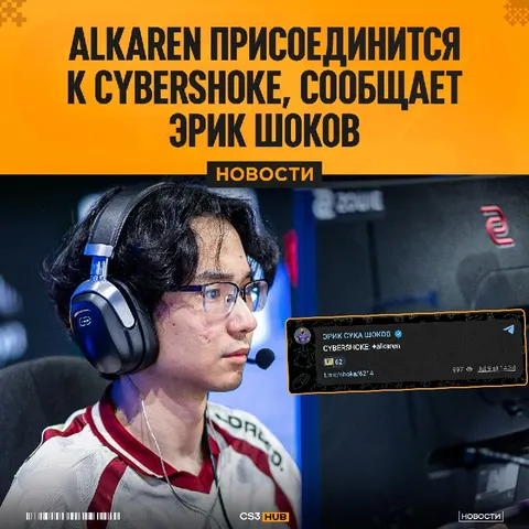 Alkaren нашёл себе новый дом, — Шок, владелец CYBERSHOKE.