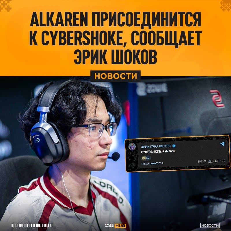 Alkaren нашёл себе новый дом, — Шок, владелец CYBERSHOKE.
