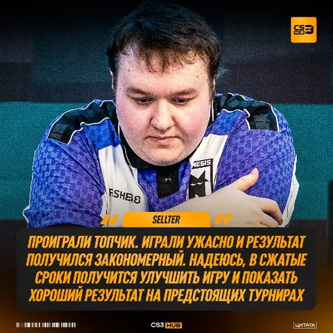 «Спасибо всем, кто болел. BLAST next» — SELLTER также подвел итоги первого турнира ТОП-уровня в составе Nemesis