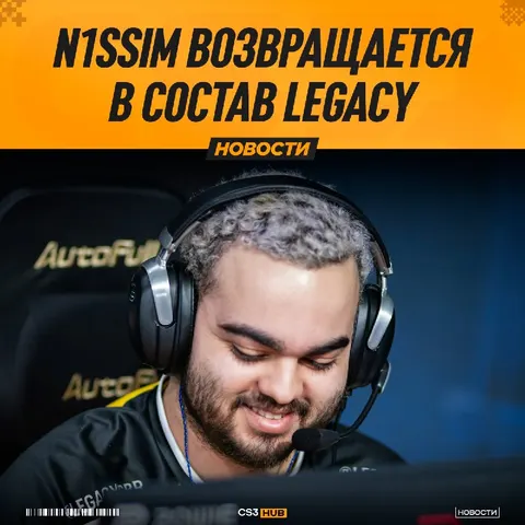 Официально: n1ssim вернулся в основной состав Legacy.
