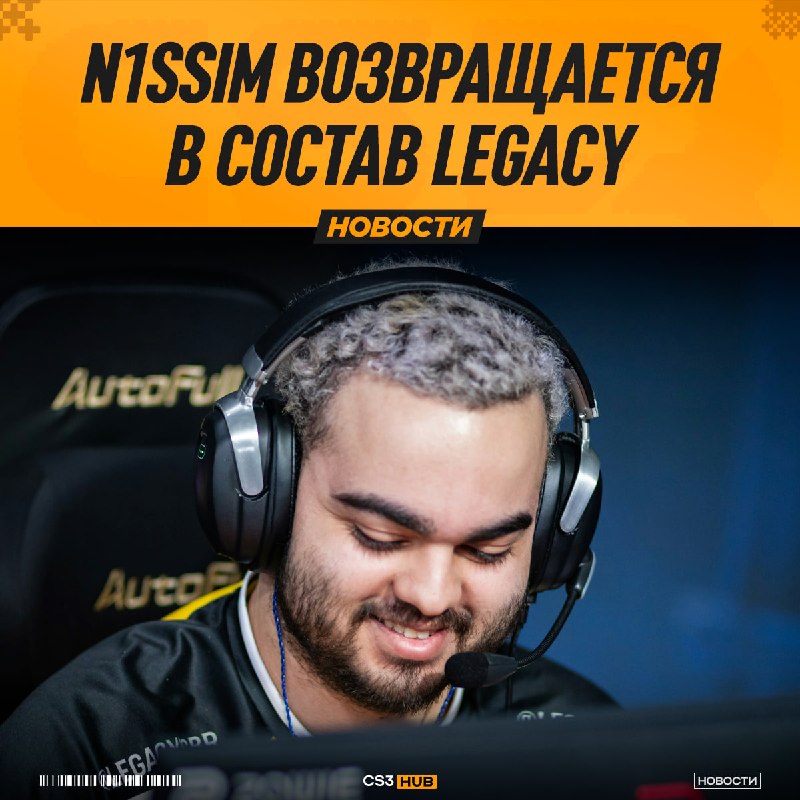 Официально: n1ssim вернулся в основной состав Legacy.