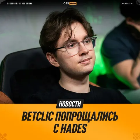 Hades покидает ростер Betclic
