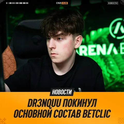 Dr3nquu следом сел на скамейку запасных Betclic
