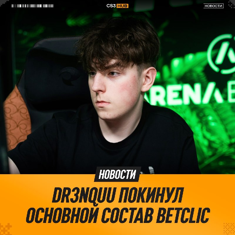 Dr3nquu следом сел на скамейку запасных Betclic