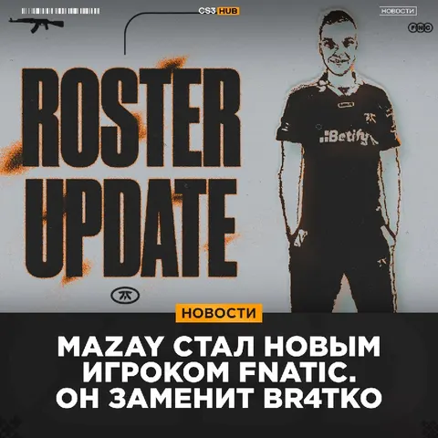 Mazay переходит в fnatic — официально